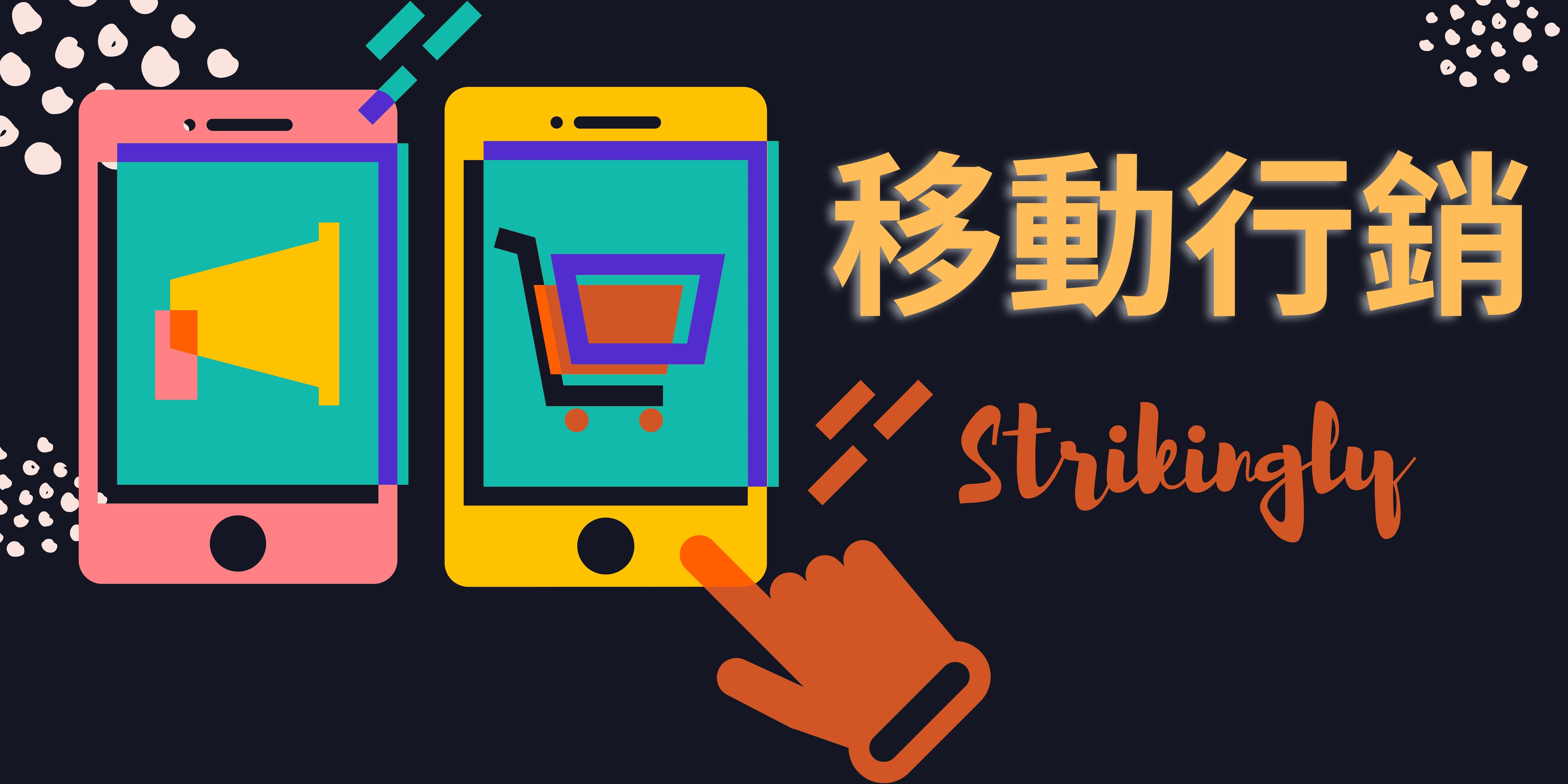 移動行銷 移動行銷